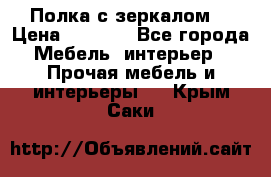 Полка с зеркалом. › Цена ­ 1 700 - Все города Мебель, интерьер » Прочая мебель и интерьеры   . Крым,Саки